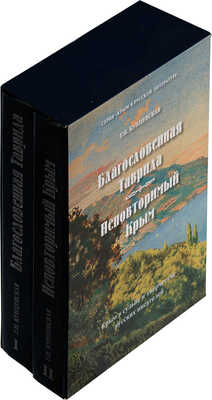 Две книги из серии «Крым в русской литературе»